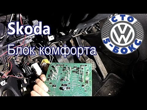 Видео: Skoda Octavia A5 Как уложить блок комфорта?