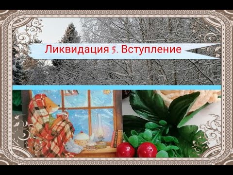 Видео: СП "Ликвидация 5". Вступление