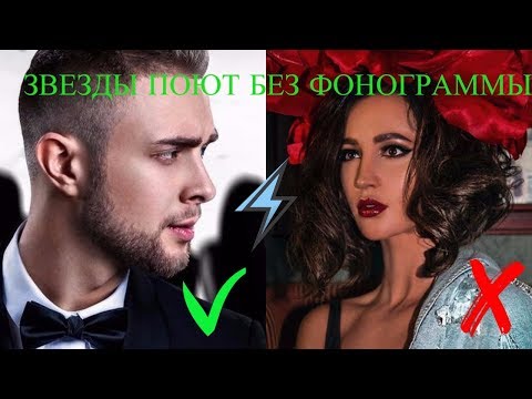 Видео: КАК ЗВЕЗДЫ ПОЮТ БЕЗ ФОНОГРАММЫ! ШОК!!!