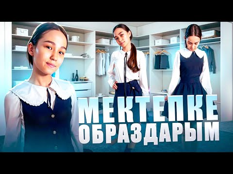 Видео: МЕКТЕПКІ ОБРАЗДАРЫМ #арудыңәлемі 