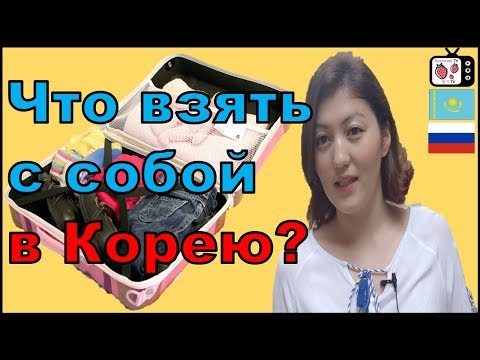 Видео: Что взять с собой в Корею? | Кореяға апаруға болатын заттар | Корея ауежайы | Инчхон аэропорт 2019