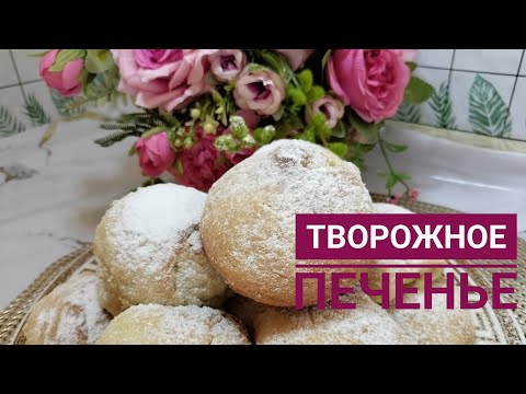 Видео: Бір жасағаннан шығатын. 😍Ең дәмді печенье.😋Тварожное печенье