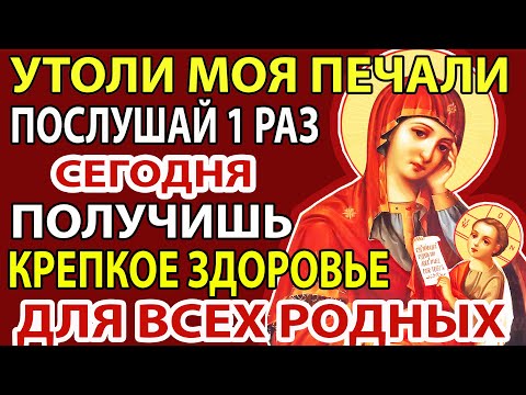 Видео: СЕГОДНЯ ЗАКОНЧАТСЯ ВСЕ ВАШИ БЕДЫ! СИЛЬНАЯ МОЛИТВА БОГОРОДИЦЕ! Акафист Деве Марии Утоли моя печали