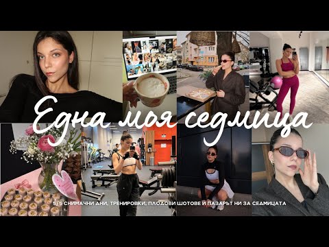 Видео: ЕДНА МОЯ СЕДМИЦА | снимам за брандове, рецепта за плодови шотове, пазар за седмицата