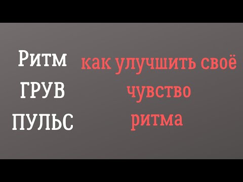 Видео: Ритм, Грув, Пульс