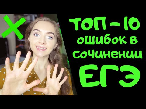 Видео: ТОП-10 ОШИБОК В СОЧИНЕНИИ ЕГЭ [IrishU]