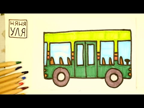 Видео: Как нарисовать АВТОБУС | Рисуем ТРАНСПОРТ | Няня Уля - Уроки рисования для детей