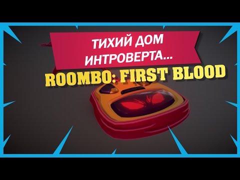 Видео: Roombo: First Blood. Тихий дом интроверта