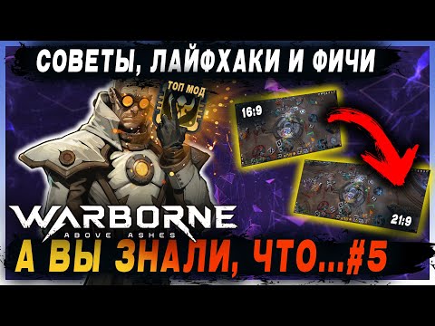 Видео: [Warborne Above Ashes] ⭐ А ВЫ ЗНАЛИ, ЧТО... #5 / Советы, фичи, лайфхаки и прочее