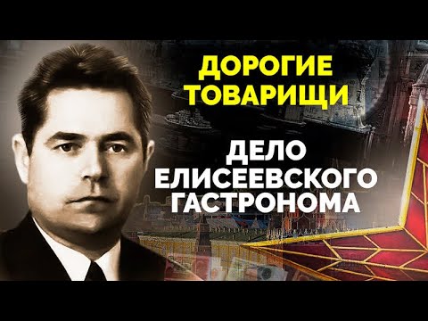 Видео: Тайны Елисеевского гастронома. Причина смертного приговора для директора гастронома Юрия Соколова