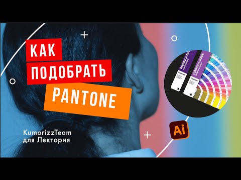 Видео: Как подобрать Pantone