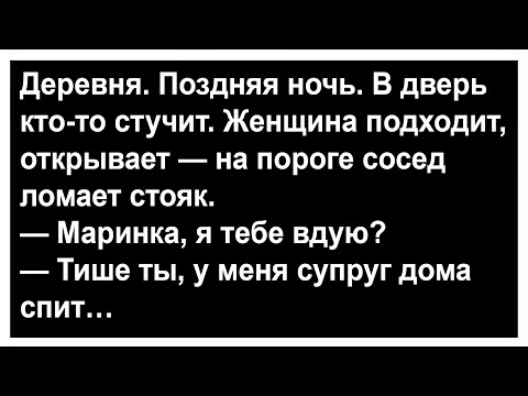 Видео: Чего сосед припёрся к соседке посреди ночи... Анекдоты! Сборник юмора!