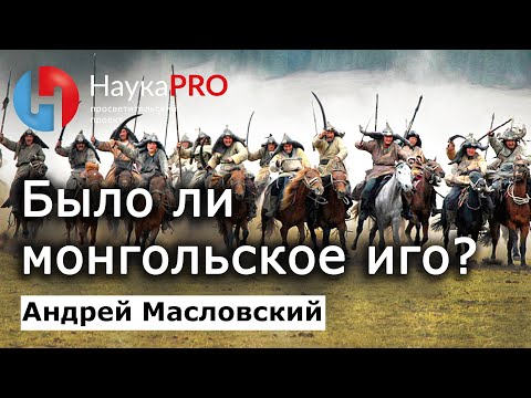 Видео: Было ли монгольское иго и нашествие на Русь? – Андрей Масловский | Лекции по археологии | Научпоп