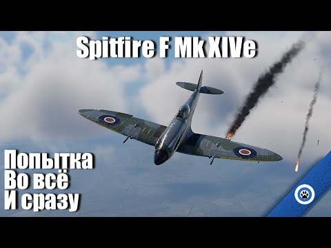 Видео: Первый из Гриффонов I Spitfire Mk XIVe в War Thunder