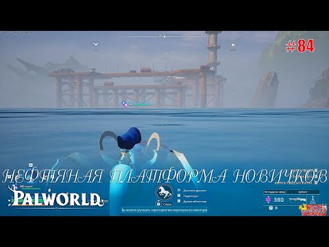 Видео: Palworld - Нефтяная платформа новичков