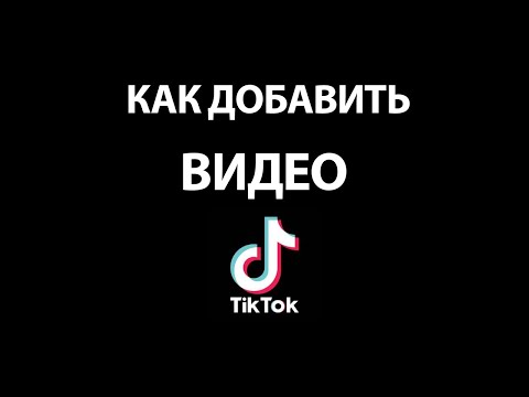 Видео: Как Загрузить Видео в Тик Ток с Телефона! Как добавить видео с галереи