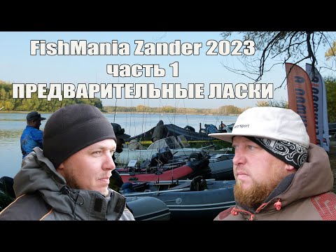 Видео: САМЫЙ ТЕПЛЫЙ FishManiaZander 2023. Часть первая. ПРЕДВАРИТЕЛЬНЫЕ ЛАСКИ