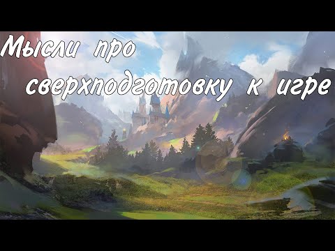 Видео: Мысли про сверхподготовку