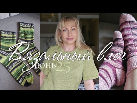 Видео: Большой влог за июнь: носки • покупки пряжи • футболка из хлопкошелка • начала жилет • жакет крючком