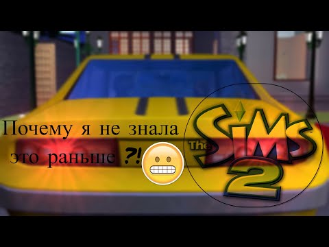 Видео: Я НЕ ЗНАЛА ЭТОГО БОЛЕЕ 10 ЛЕТ 😳| The Sims 2