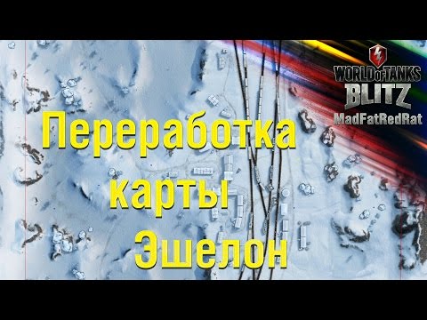 Видео: WoT Blitz - Переработка карты Эшелон - e.1