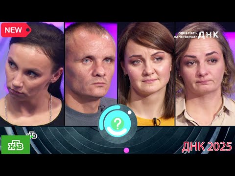 Видео: ДНК . Выпуск от 15.09.2025  -   «Одна мать на четверых »   -  Передачи НТВ