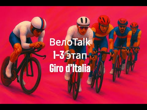 Видео: ВелоTalk| Lidl - Trek крушат пелотон, Tarling в 21 – как ветеран, Pedersen в розовом