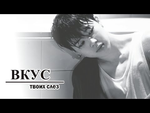 Видео: «ВКУС ТВОИХ СЛЁЗ» 3 серия | фандом BTS | ОМЕГАВЕРС (fanfic videos)