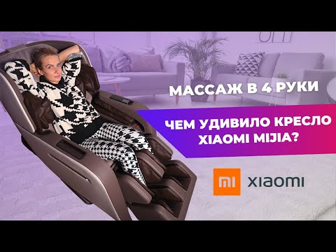 Видео: МАССАЖНОЕ КРЕСЛО Xiaomi Mijia Smart Massage Сhair Coffee | Неужели заменит массажиста?