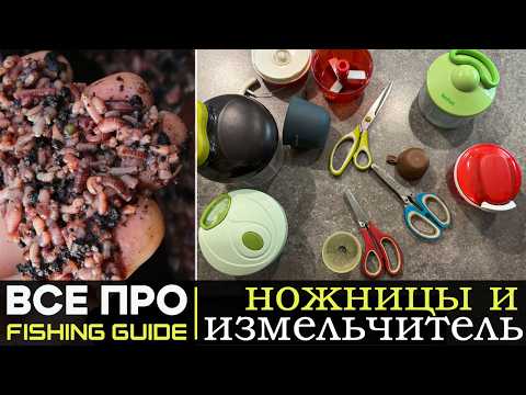 Видео: ВСЕ про НОЖНИЦЫ и ИЗМЕЛЬЧИТЕЛИ для резки ЧЕРВЯ и ОПАРЫША. FISHING GUIDE.