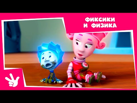 Видео: Фиксики и физика - Сборник серий (Магнит, Уровень, Сила трения, Рычаг)