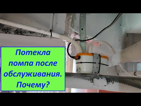 Видео: Потекла помпа после обслуживания. Почему?