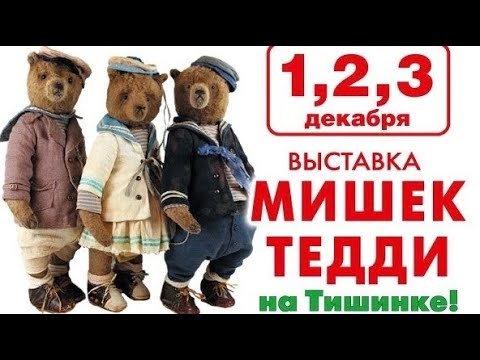 Видео: Выставка МИШЕК-ТЕДДИ на Тишинке, декабрь 2023г