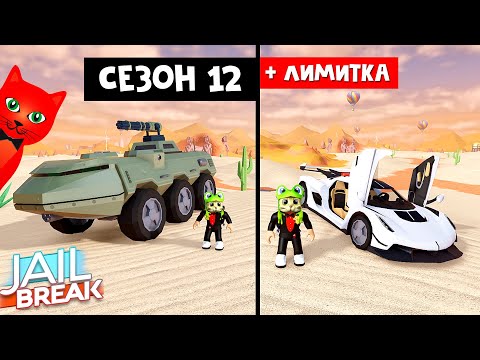 Видео: ПРОШЁЛ 12 СЕЗОН + ЛИМИТКА за 48 ЧАСОВ в Джейлбрейк роблокс | Jailbreak roblox | JAVELIN
