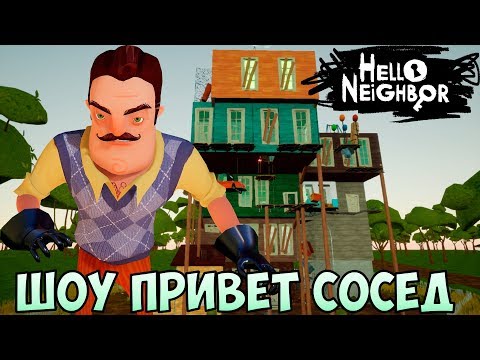 Видео: ШОУ ПРИВЕТ СОСЕД!ОЧЕНЬ СЛОЖНЫЙ МОД!ИГРА HELLO NEIGHBOR MOD KIT ПРОХОЖДЕНИЕ!НОВЫЙ СЕКРЕТ СОСЕДА!