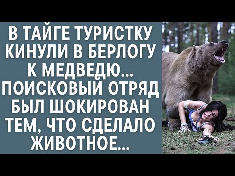 Видео: В тайге туристку кинули в берлогу к медведю… Поисковый отряд был шокирован тем, что сделало животное