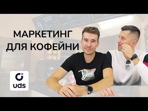 Видео: Маркетинг для кофейни на примере UDS