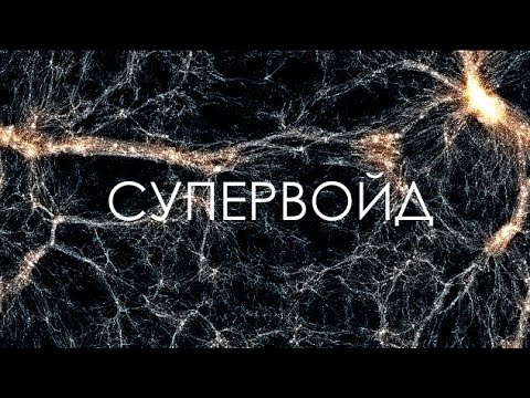 Видео: Пустоты космоса и провалы во Вселенной.