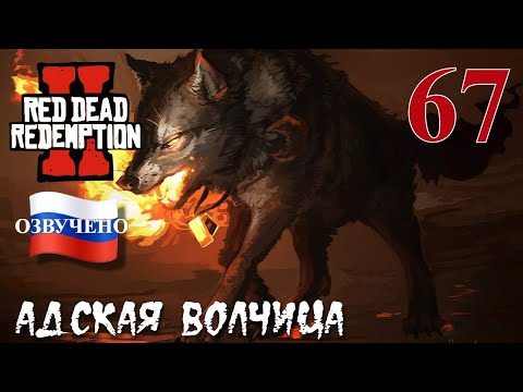Видео: Red Dead Redemption 2 ПРОХОЖДЕНИЕ С РУССКОЙ ОЗВУЧКОЙ #67 Адская волчица