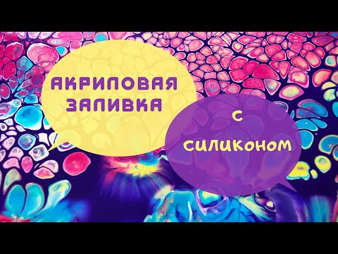 Видео: Акриловая заливка с силиконом. Просто и доступно
