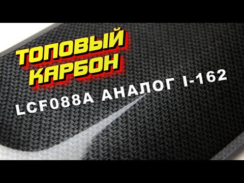 Видео: LCF088A аналог I-162. Два способа подогнать оттенок.