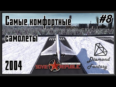 Видео: [Ферма, Железо, Сталь, Пластик, Электродетали, Аэропорт-2] Workers & Resources: Soviet Republic #8