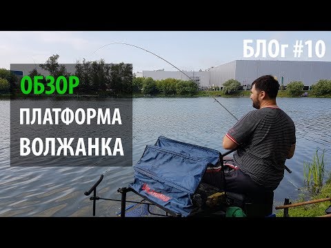 Видео: Обзор рыболовной платформы Волжанка :Vlog #10