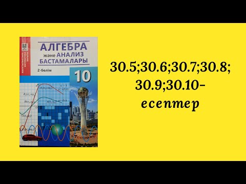 Видео: 30.5,30.6,30.7,30.8,30.9,30.10-есептер