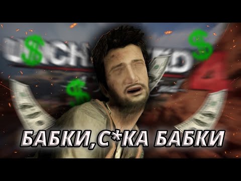 Видео: КАК ЭТО БЫЛО В UNCHARTED 4 A THIEF'S END