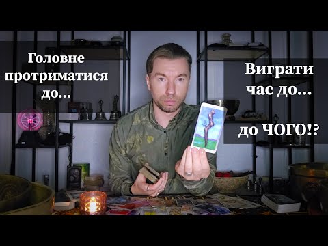 Видео: 👆Головне протриматися до... Виграти час до... до ЧОГО⁉️