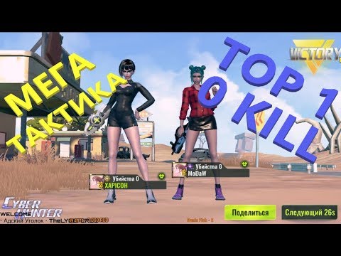 Видео: CYBER HUNTER TOP1! 0 KILLS! 0 килов ТОП1!ИМБОВАЯ ТАКТИКА!