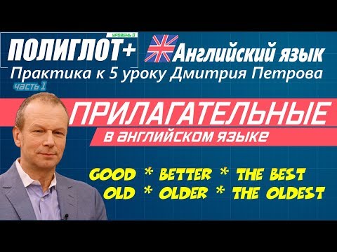 Видео: Полиглот+ Практика английского языка. Занятие 5 Прилагательные / степени сравнения