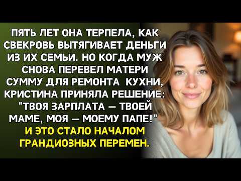 Видео: Милый, раз твоя зарплата уходит на нужды твоей мамы, моя — на нужды моего папы, постановила Кристина