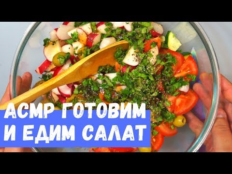 Видео: АСМР Салат Готовим и Едим